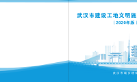 武汉市建设工地文明施工标准化图册（2020年版）
