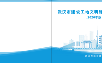 武汉市建设工地文明施工标准化图册（2020年版）