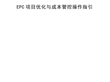 EPC项目优化与成本管控操作指引
