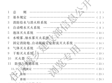 消防设施通用规范GB55036-2022