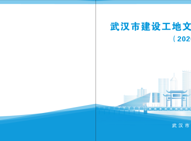 武汉市建设工地文明施工标准化图册（2020年版）