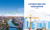 北京市建设工程施工现场污染防治指导手册（2022版）