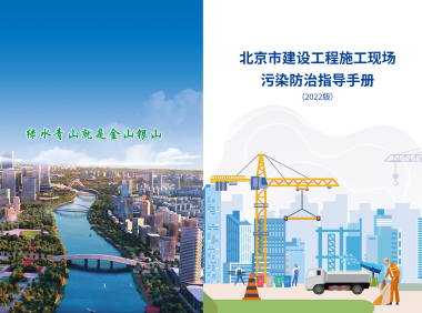 北京市建设工程施工现场污染防治指导手册（2022版）