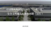 “千年大计，国家大事。”雄安集团建设项目“三实三优”安全文明施工标准化图册（试行）