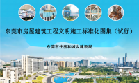 东莞市房屋建筑工程文明施工标准化图集（试行）
