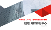 <strong>杭政储出【2014】4号地块商业商务用房钱塘·湖畔孵化中心争创鲁班奖简介</strong>