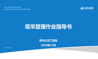 某知名施工单位塔吊管理作业指导书71P