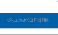<strong>标化工地建设及样板引路110P</strong>
