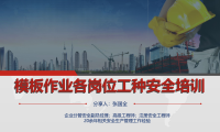 模板作业各岗位工种安全培训