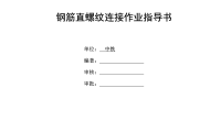 钢筋直螺纹连接作业指导书