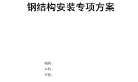 钢结构安装专项方案（专家论证版本）P51