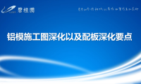铝模施工图深化以及配板深化要点60P