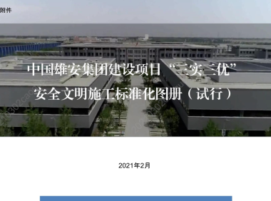 “千年大计，国家大事。”雄安集团建设项目“三实三优”安全文明施工标准化图册（试行）