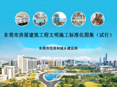 东莞市房屋建筑工程文明施工标准化图集（试行）