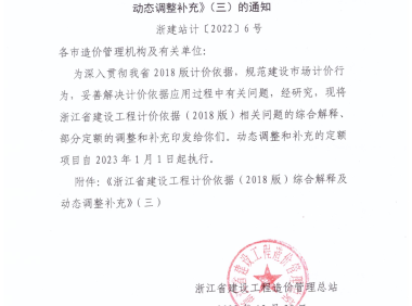《浙江省建设工程计价依据（2018版）综合解释及动态调整补充》（三）