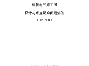 建筑电气施工图设计与审查疑难问题解答（2022版）