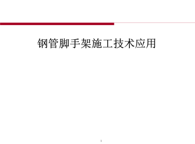 承插型盘扣式钢管脚手架施工技术应用132P