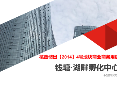 <strong>杭政储出【2014】4号地块商业商务用房钱塘·湖畔孵化中心争创鲁班奖简介</strong>