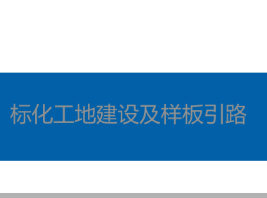 <strong>标化工地建设及样板引路110P</strong>