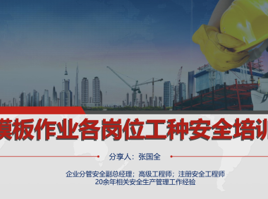 模板作业各岗位工种安全培训