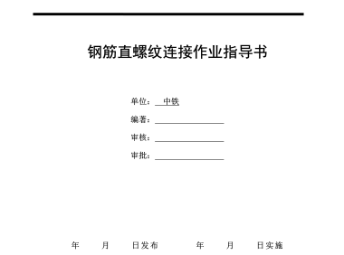 钢筋直螺纹连接作业指导书