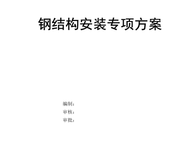 钢结构安装专项方案（专家论证版本）P51