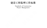 浙江省工程建设标准《建设工程监理工作标准》