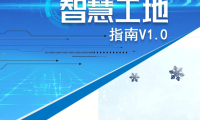 中建一局智慧工地指南V1