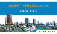 国家优质工程奖创建实施指南
