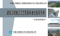 建筑工程施工工艺质量标准化指导手册（主体结构部分）
