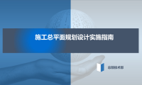 施工总平面规划设计实施指南
