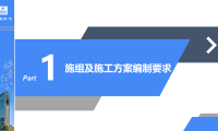 施工组织设计及施工方案编制指南宣贯交流