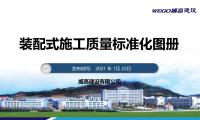 装配式施工质量标准化图册