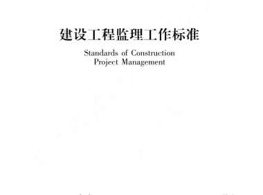 浙江省工程建设标准《建设工程监理工作标准》