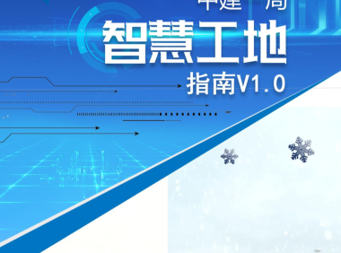 中建一局智慧工地指南V1