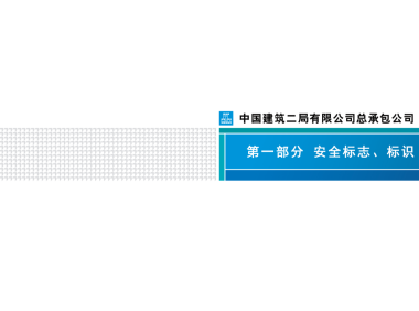 央企施工现场安全防护标准化图册P122