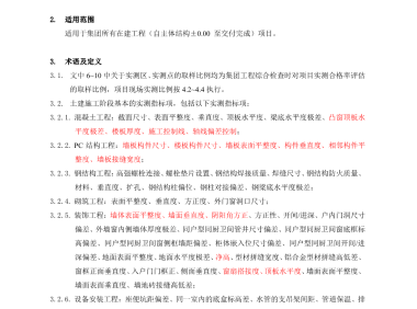 工程质量实测实量作业指引