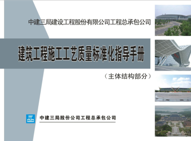 建筑工程施工工艺质量标准化指导手册（主体结构部分）