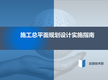 施工总平面规划设计实施指南