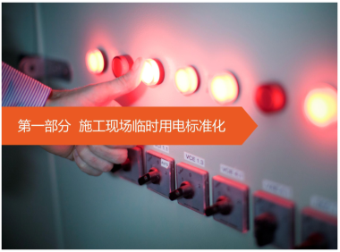 施工现场临时用电、设备管理标准化实施手册