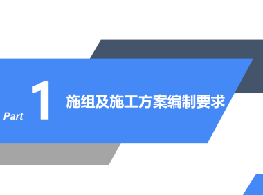 施工组织设计及施工方案编制指南宣贯交流