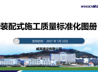 装配式施工质量标准化图册