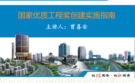 国家优质工程奖创建实施指南