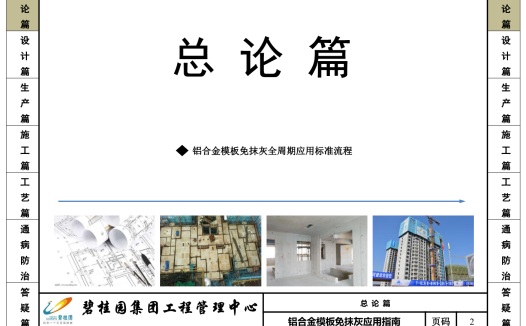 铝合金模板免抹灰应用指南