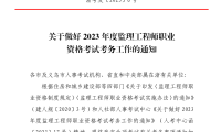 浙江省关于做好2023年度监理工程师职业资格考试考务文件浙考发【2023】6号