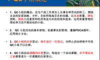 质量管理小组(QC)活动相关基础知识及七大工具运用