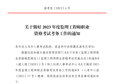 浙江省关于做好2023年度监理工程师职业资格考试考务文件浙考发【2023】6号