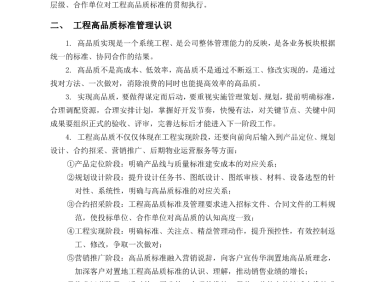 某知名地产公司工程高品质标准