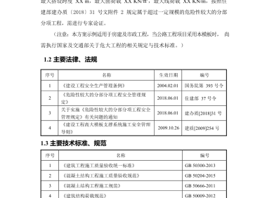 危大工程安全专项施工方案编制指南