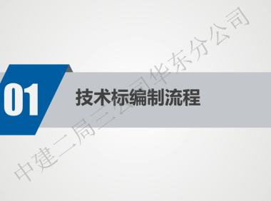 详解技术标的编制